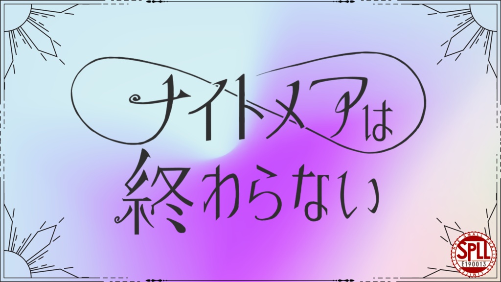 【本文無料】ナイトメアは終わらない【SPLL:E190013】