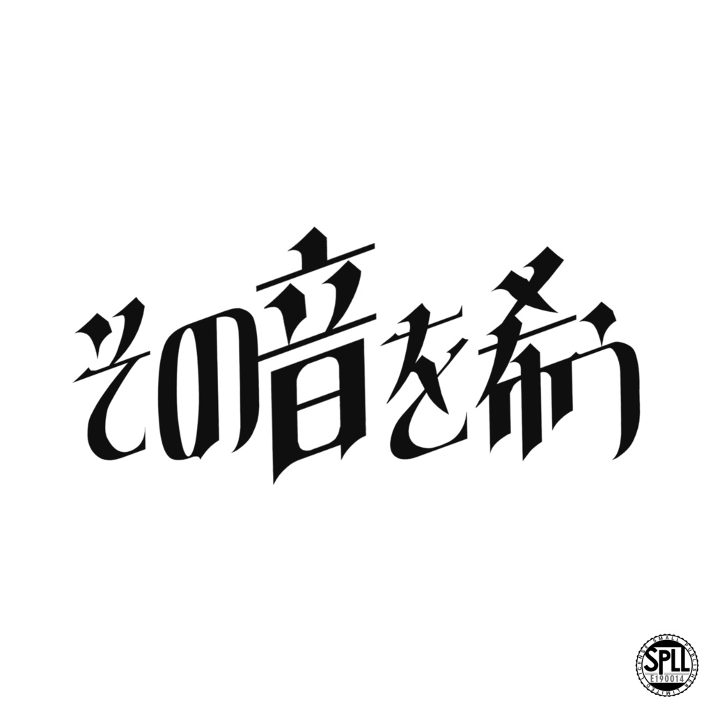 その音を希う【SPLL:E190014】