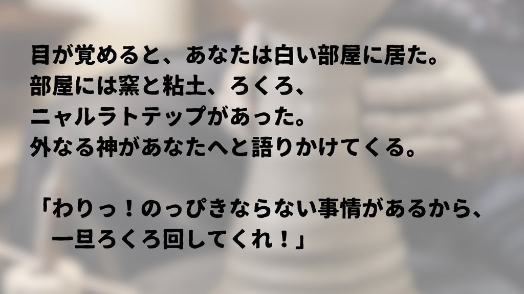 言いたいことは山ほどあるだろうが一旦ろくろを回せ