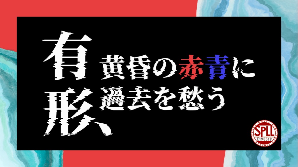 有形、黄昏の赤青に過去を愁う【SPLL:E190519】