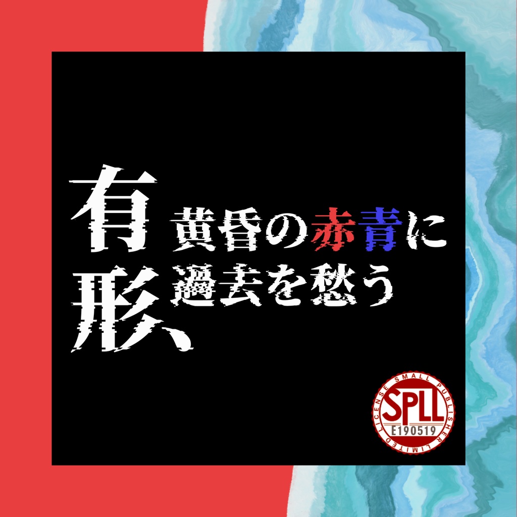 有形、黄昏の赤青に過去を愁う【SPLL:E190519】