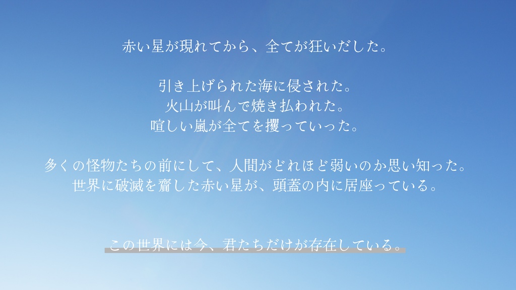 終末世界の子守唄