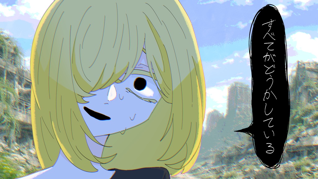 終末世界の子守唄
