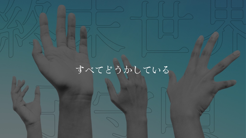 終末世界の子守唄