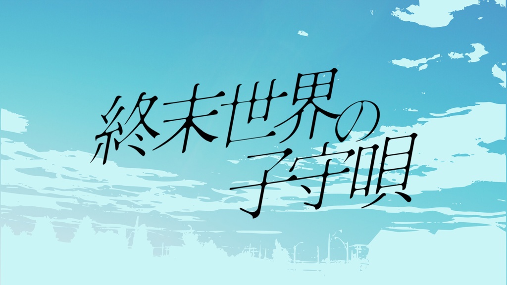 終末世界の子守唄