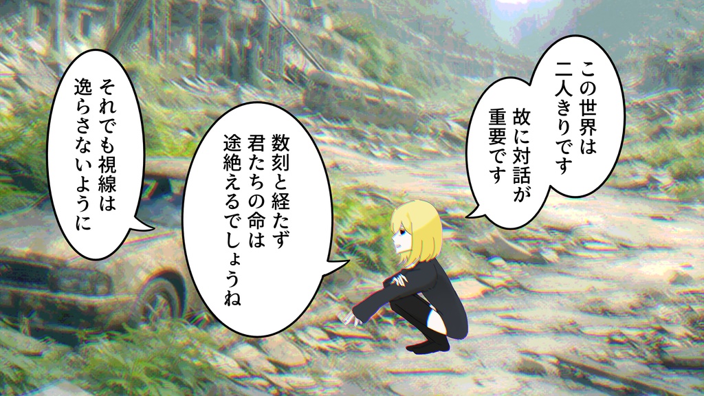 終末世界の子守唄