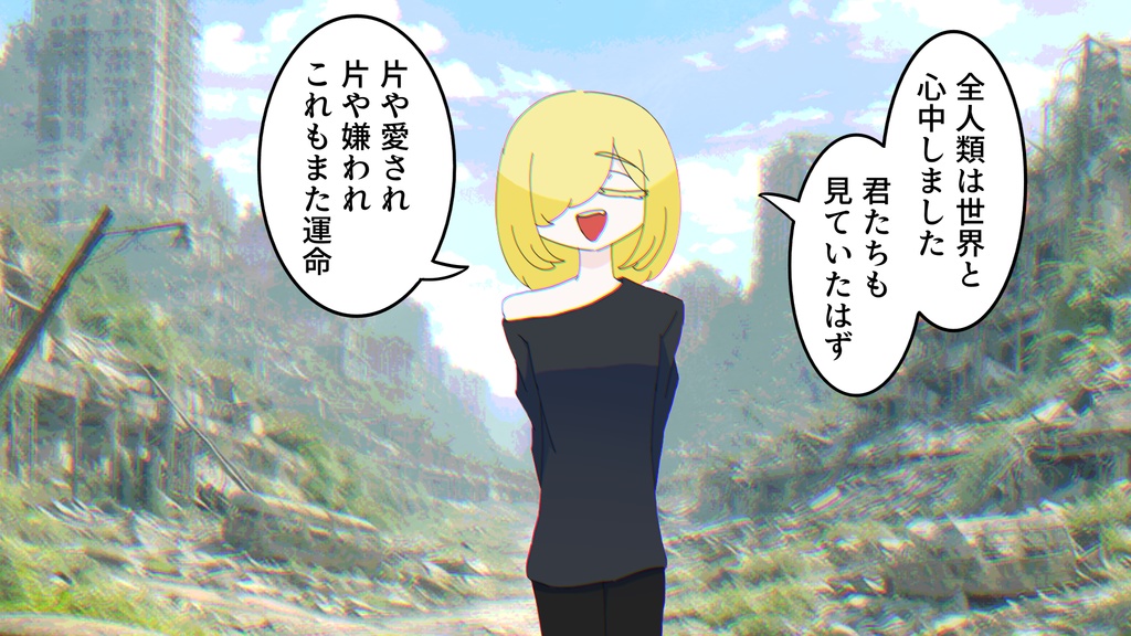 終末世界の子守唄