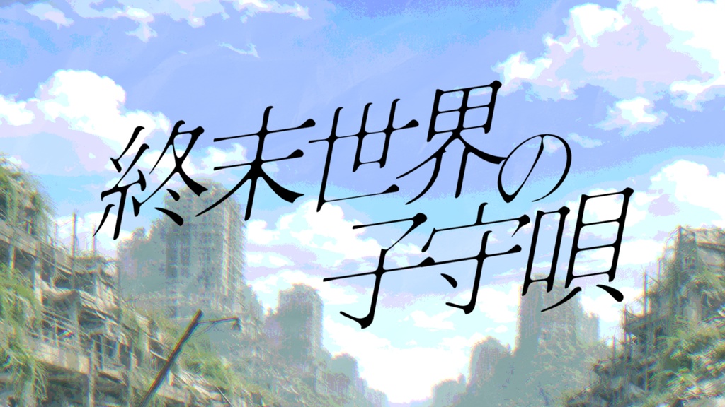 終末世界の子守唄