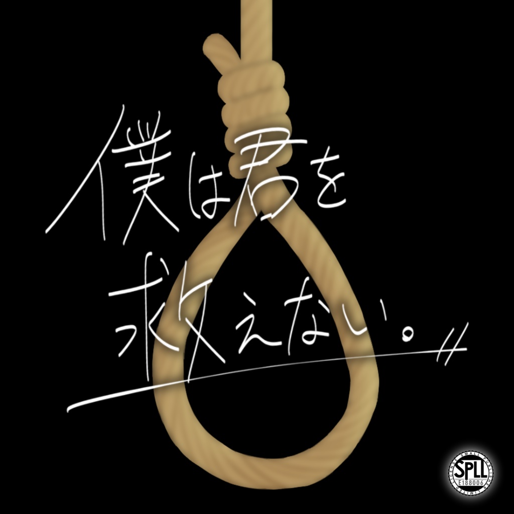 僕は君を救えない。【SPLL:E188006】