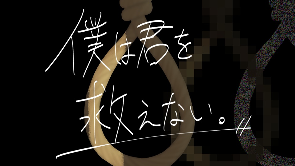 僕は君を救えない。【SPLL:E188006】