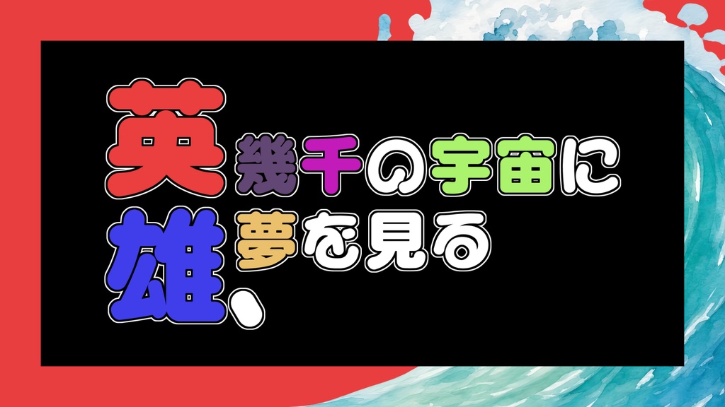 【CoC6th】英雄、幾千の宇宙に夢を見る