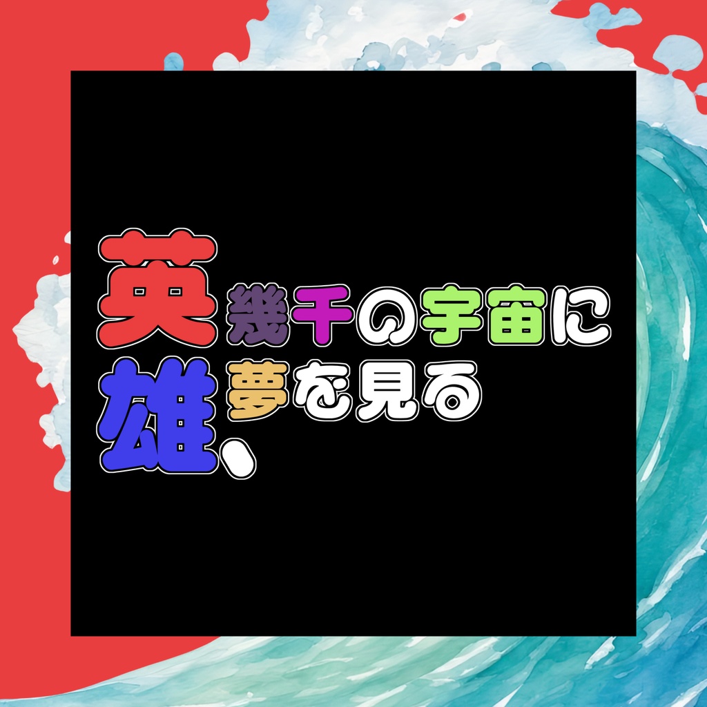【CoC6th】英雄、幾千の宇宙に夢を見る