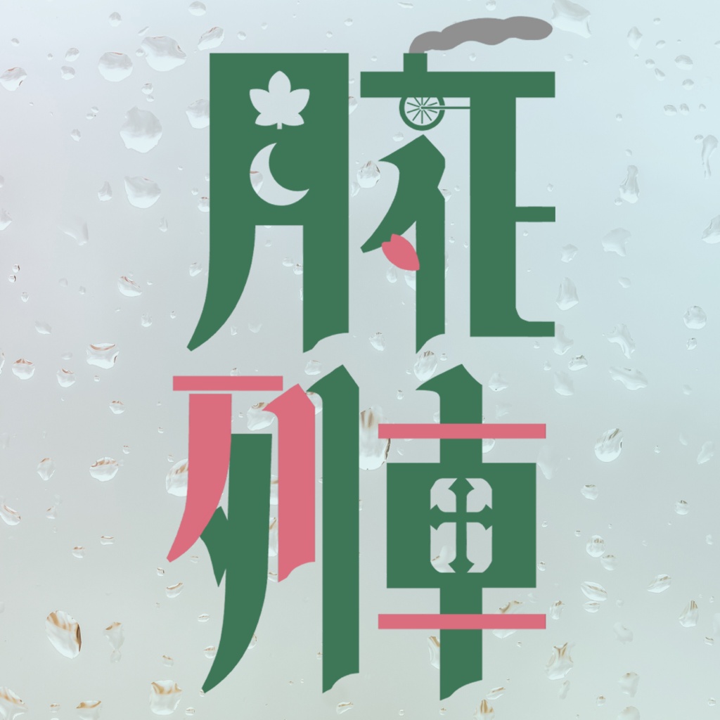【CoC6th】月花列車