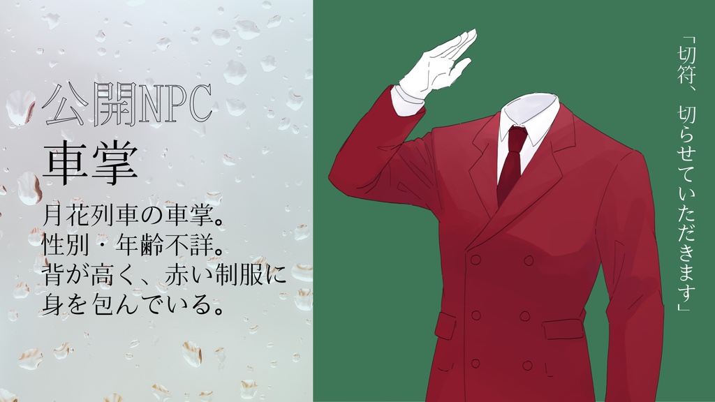 【CoC6th】月花列車