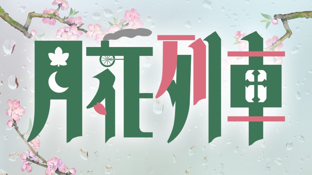 【CoC6th】月花列車