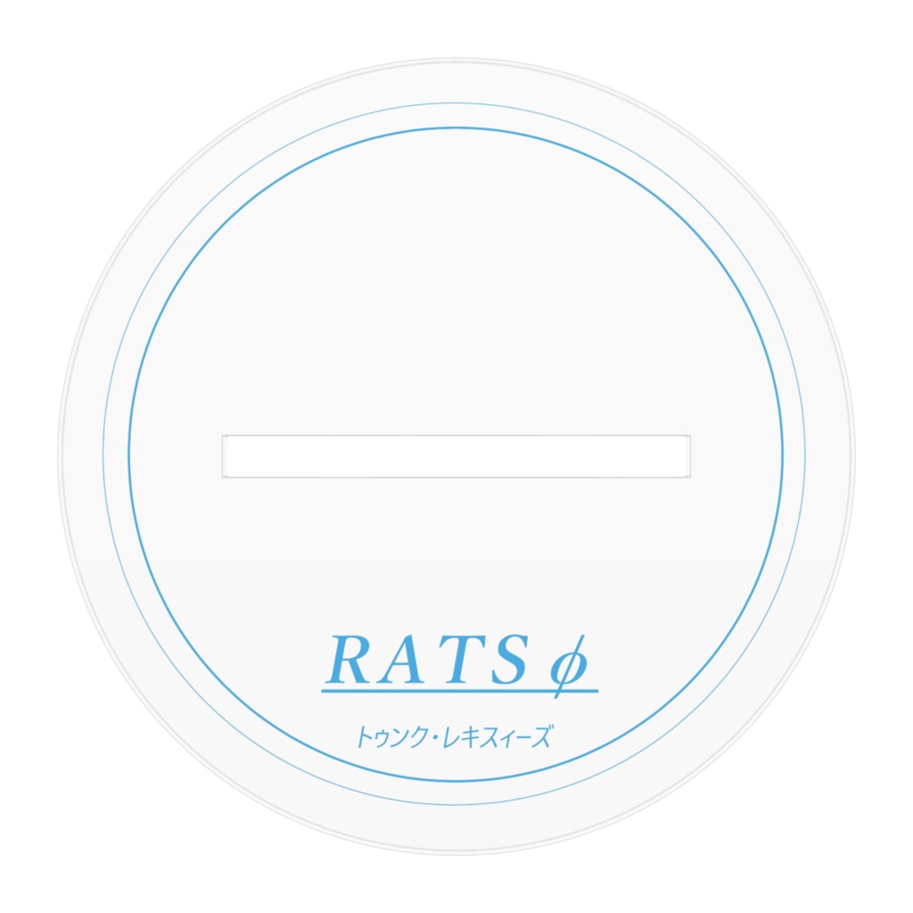 【アクスタ】トゥンク・レキスィーズ