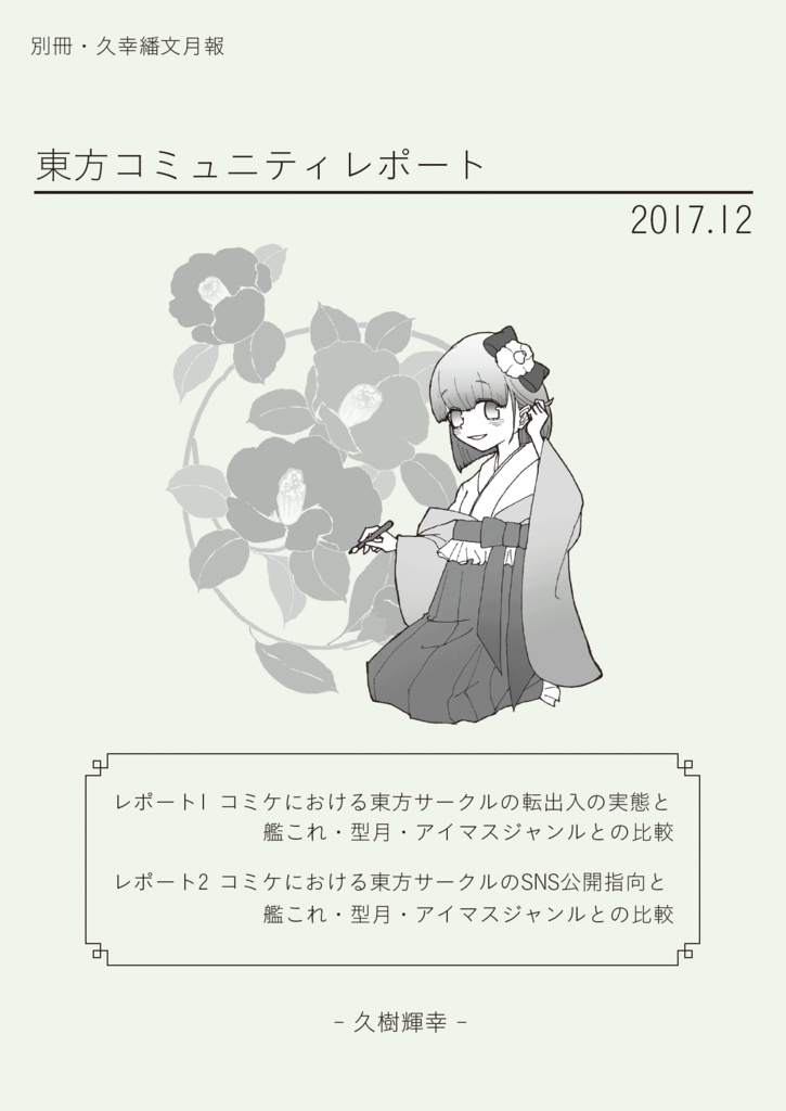 【DL版】東方コミュニティレポート 2017年12月号