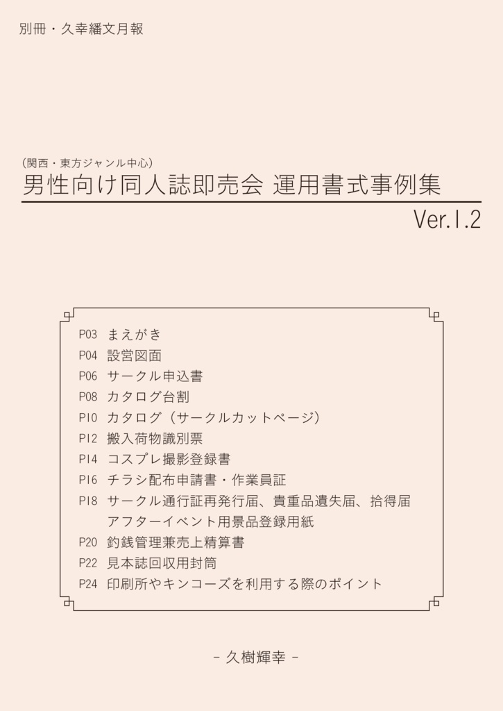 【DL版】関西・東方ジャンル中心 男性向け同人誌即売会 運用書式事例集