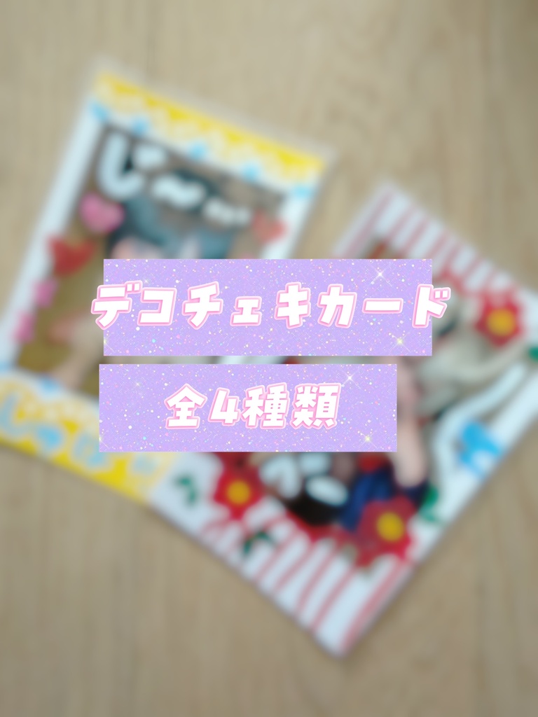 デコチェキカード2枚セット