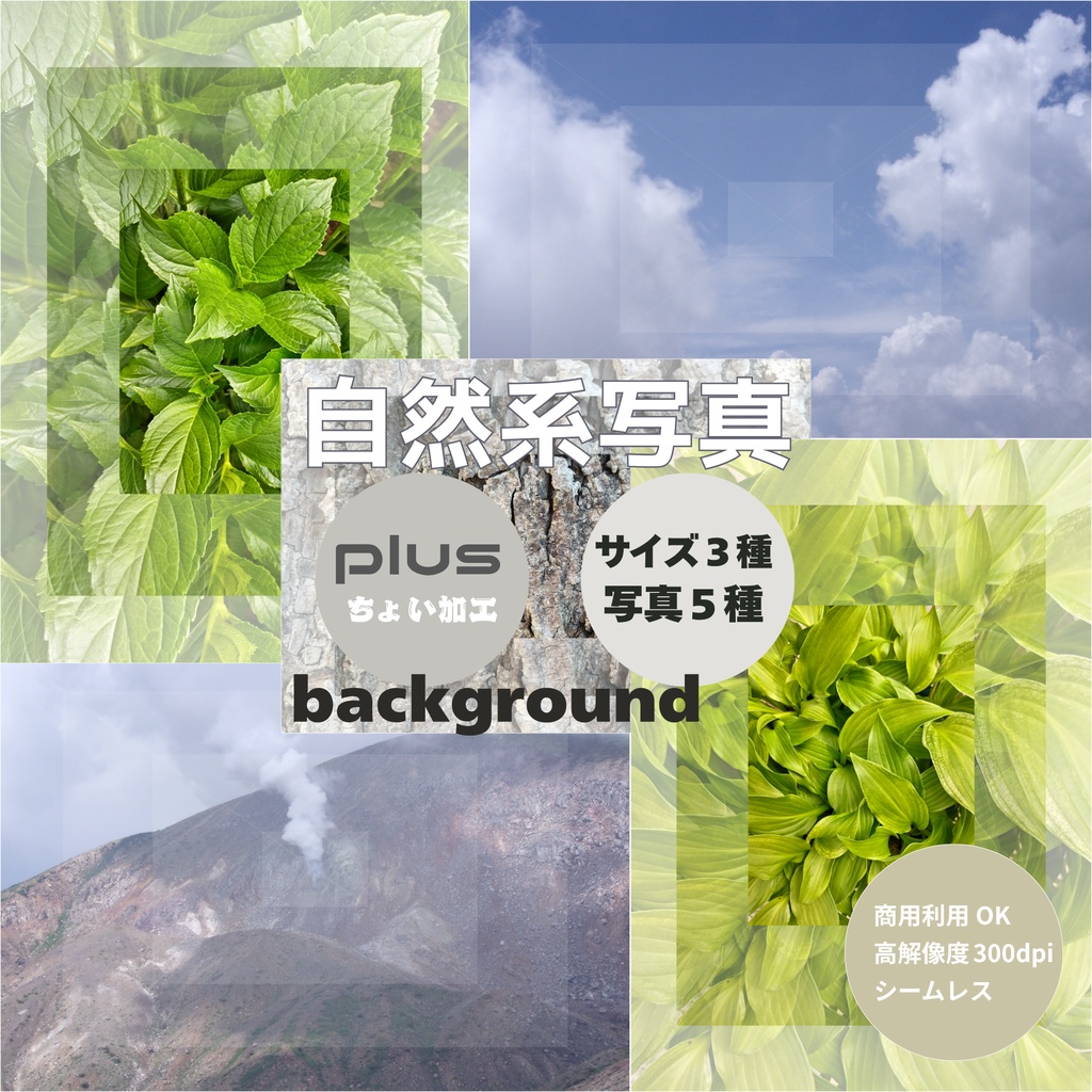 自然系写真Plusちょい加工素材（背景素材）セット