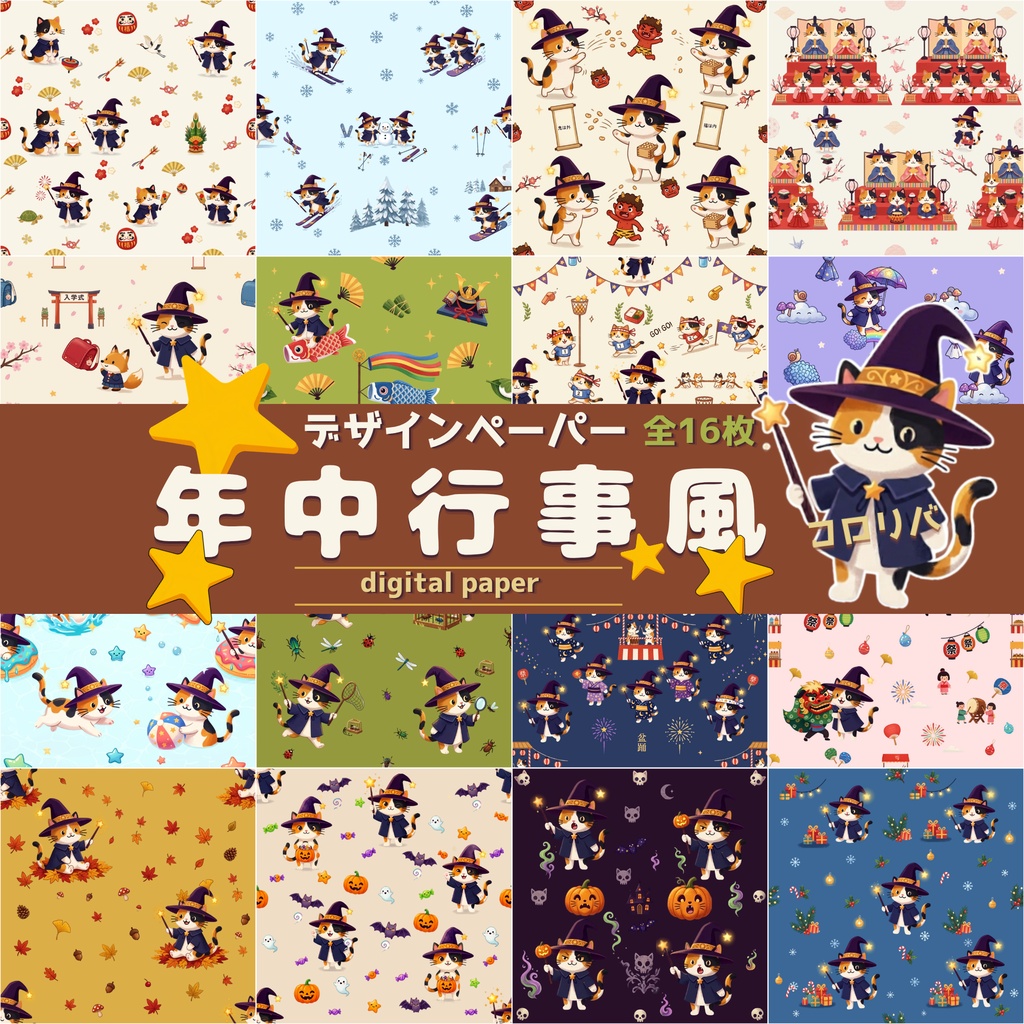 コロリバ年中行事風デザインペーパー（デジタルペーパー）セット