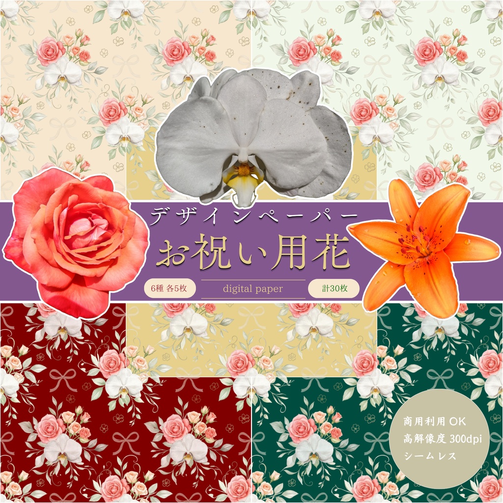 お祝い用花デザインペーパー（デジタルペーパー）セット