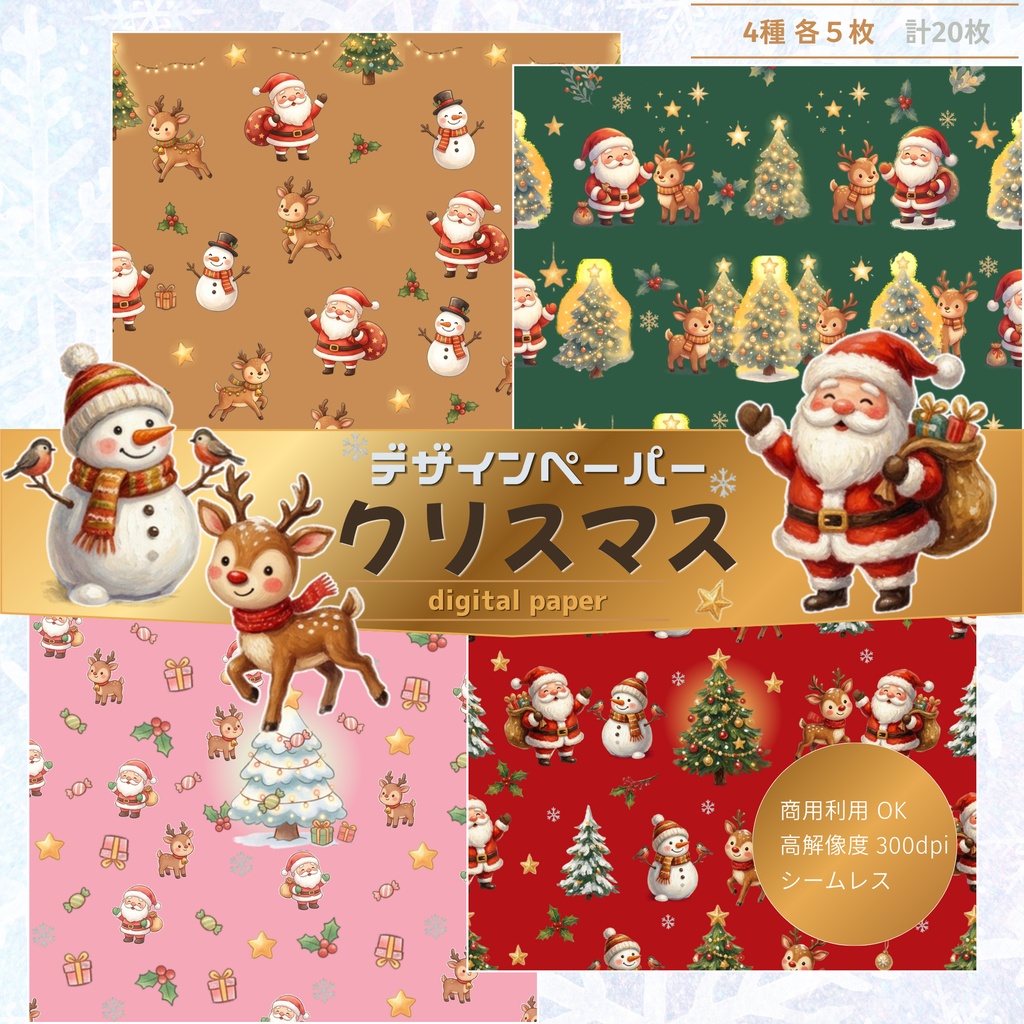 クリスマスデザイン(デジタル)ペーパーセット