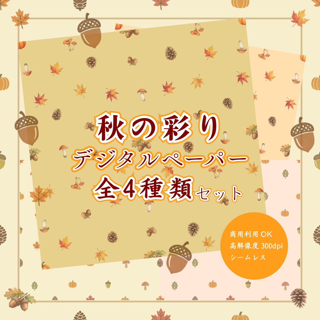 秋の彩りデジタルペーパーセット