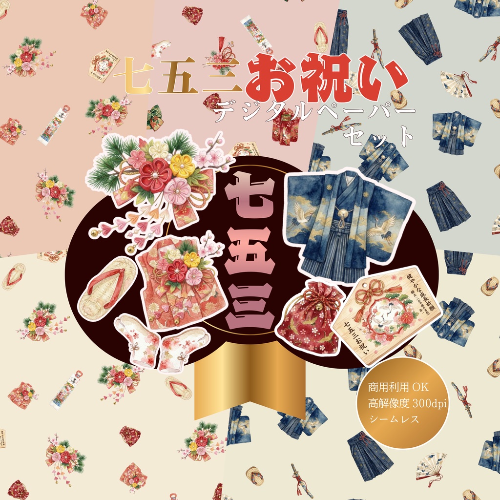 七五三お祝いデジタルペーパーセット