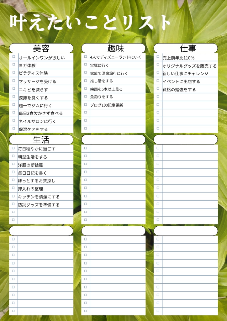 叶えたいことリスト（Wish List）セット