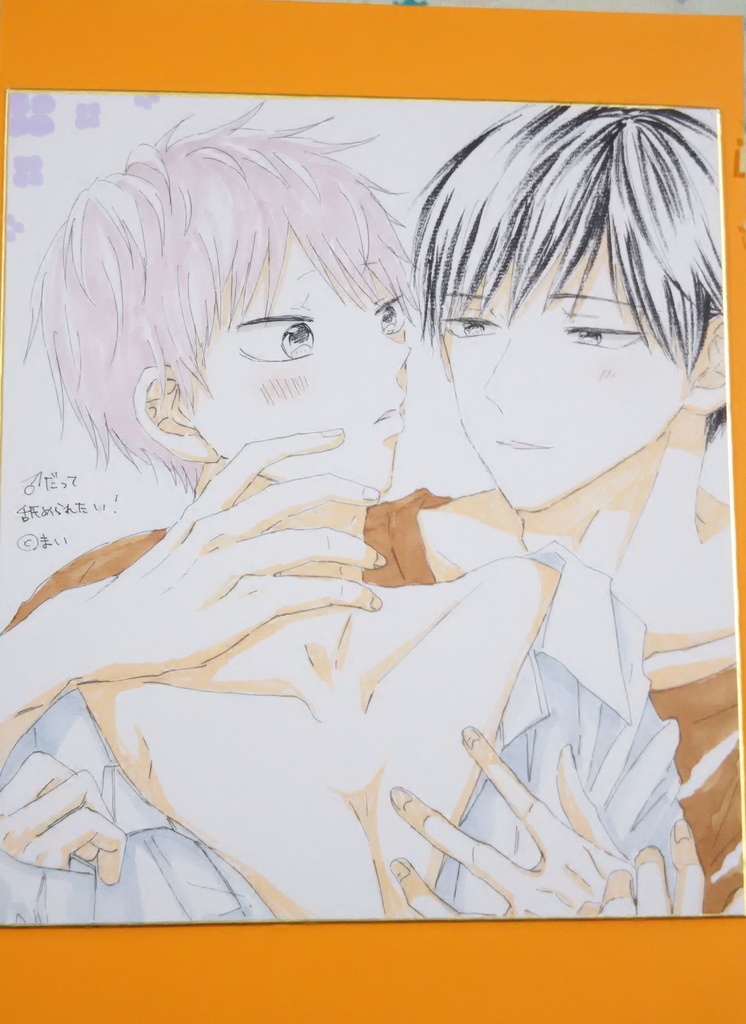 大　色紙⑪♂だって舐められたい！