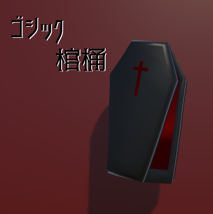 【無料】VRC想定 棺桶