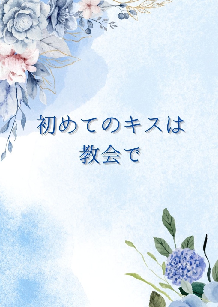 『初めてのキスは教会で』おせりか小説