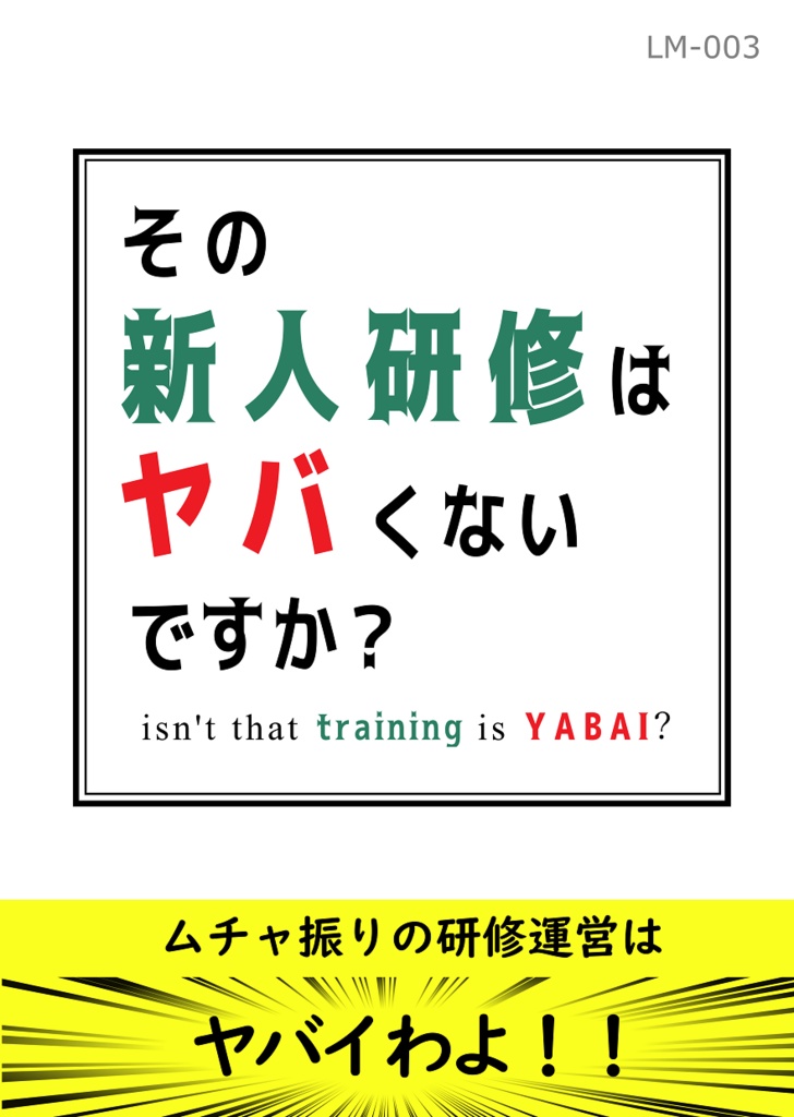 その新人研修はヤバくないですか？