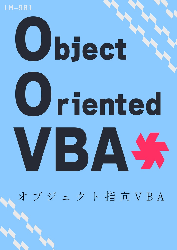 OOVBA-オブジェクト指向VBA