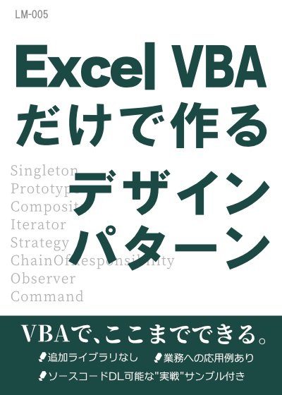 Excel VBAだけで作るデザインパターン