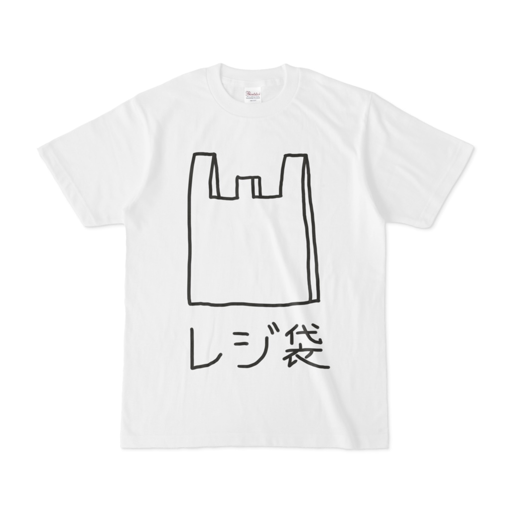 レジ袋シャツ
