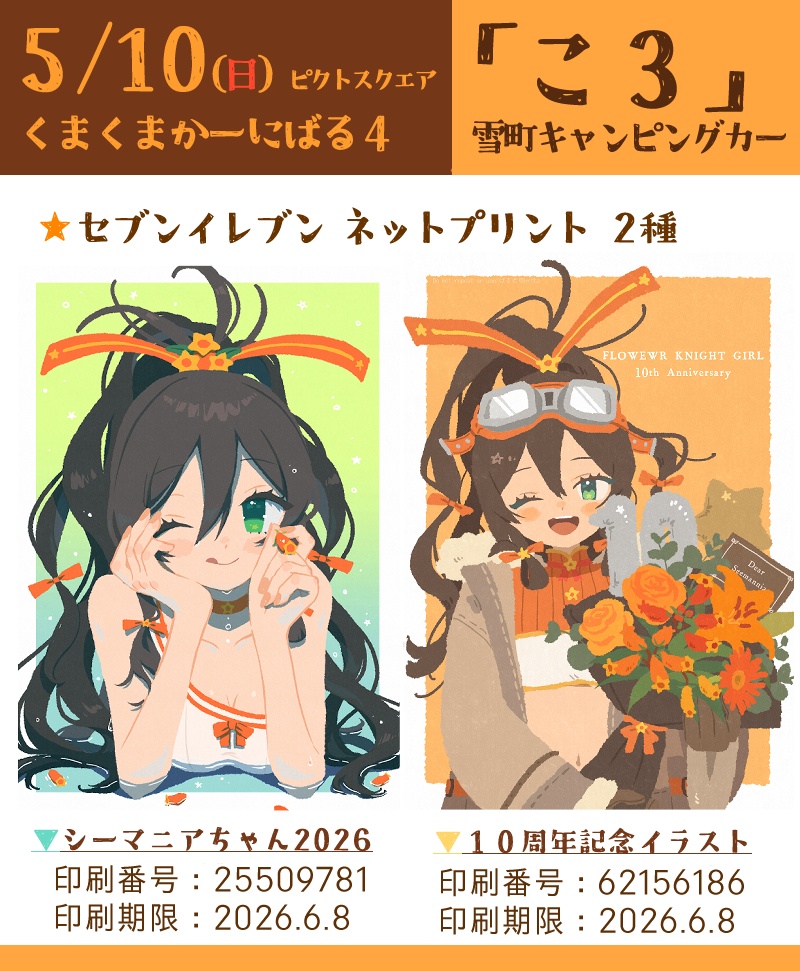 シーマニアちゃんネットプリント