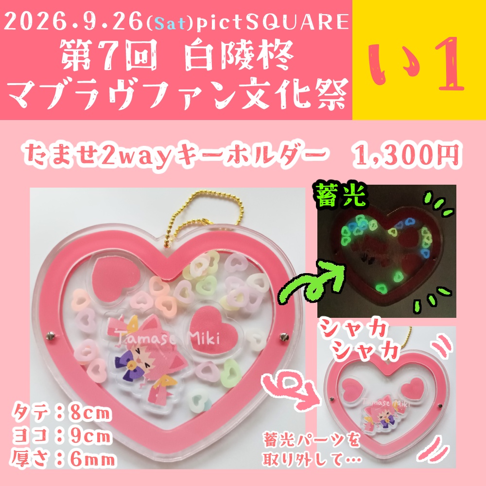 たませ2wayキーホルダー