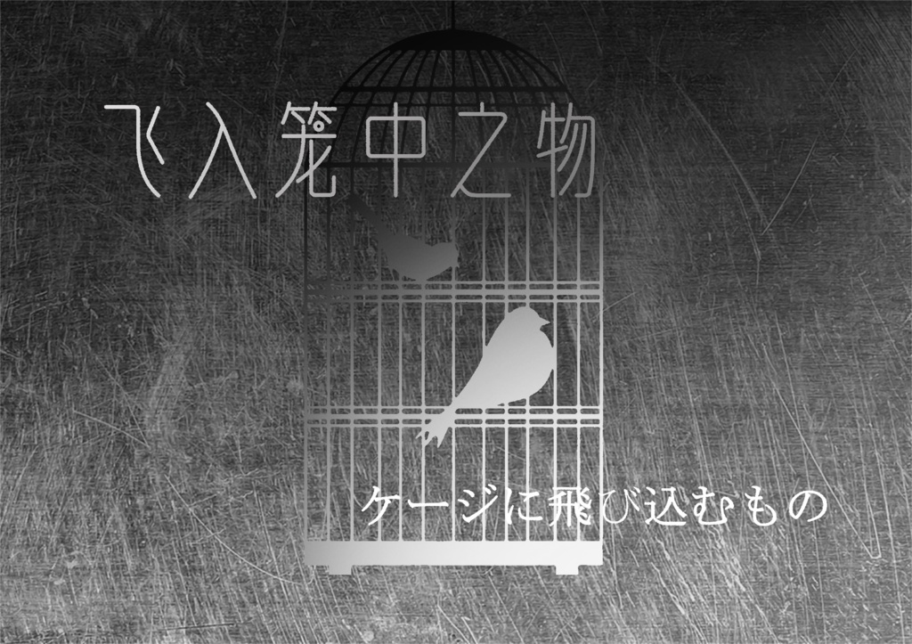 【CoCシナリオ】飞入笼中之物/檻の中に飛び込んできたものです