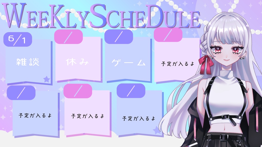 【配信者・Vtuber向け】週間予定表素材