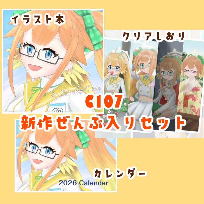C107新作ぜんぶ入りセット