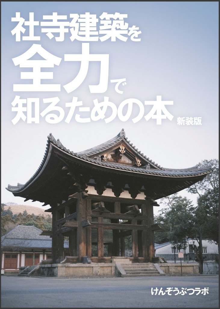 『新装版 社寺建築を全力で知るための本』