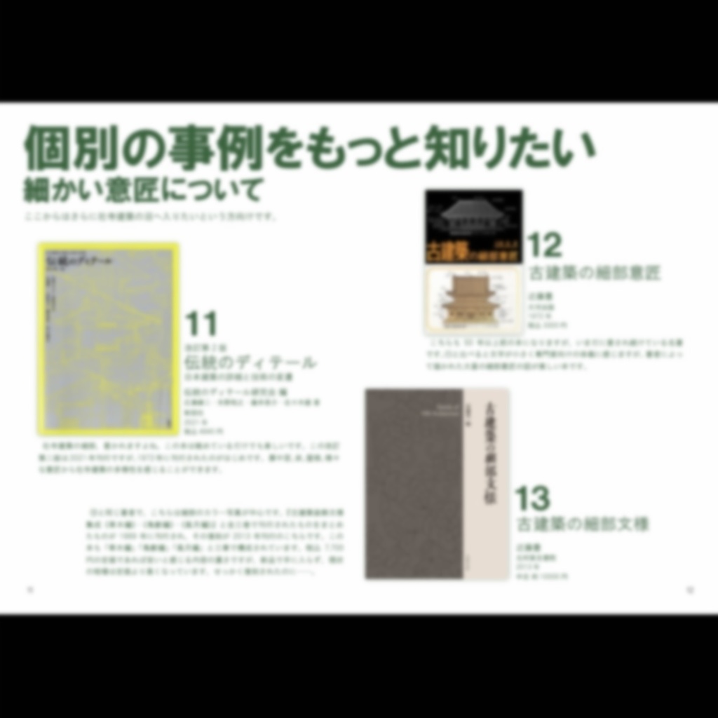 新装版 社寺建築を全力で知るための本』 - けんぞうぶつラボ - BOOTH