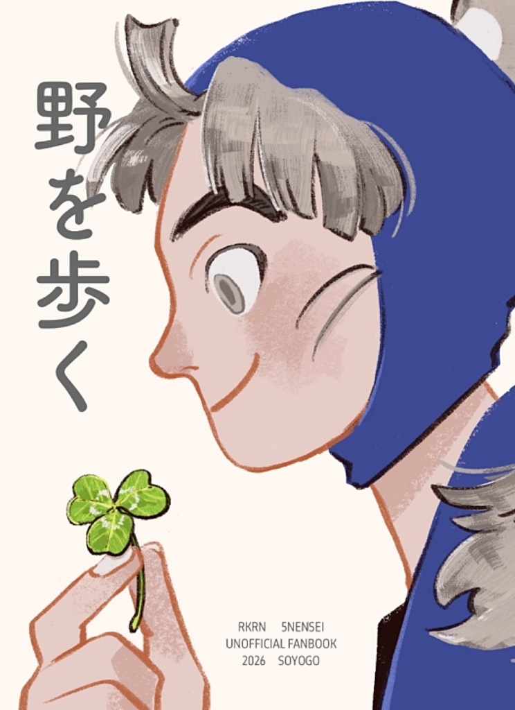 野を歩く