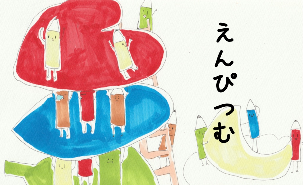 えんぴつむ