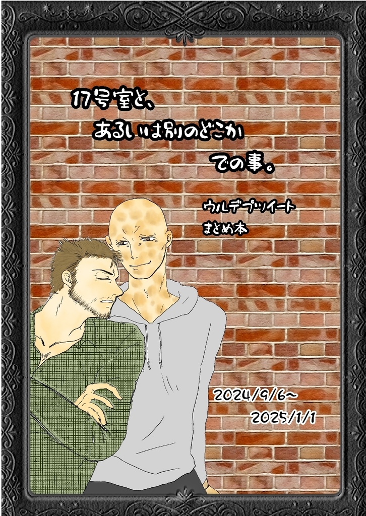 17号室と、あるいは別のどこかでの事