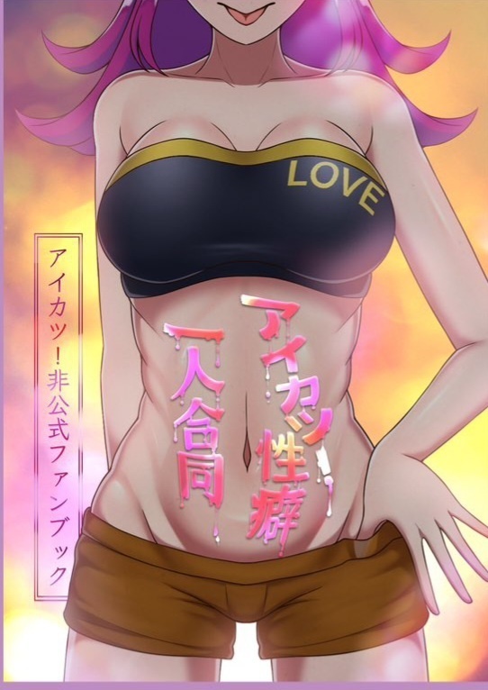 アイカツ！性癖1人合同