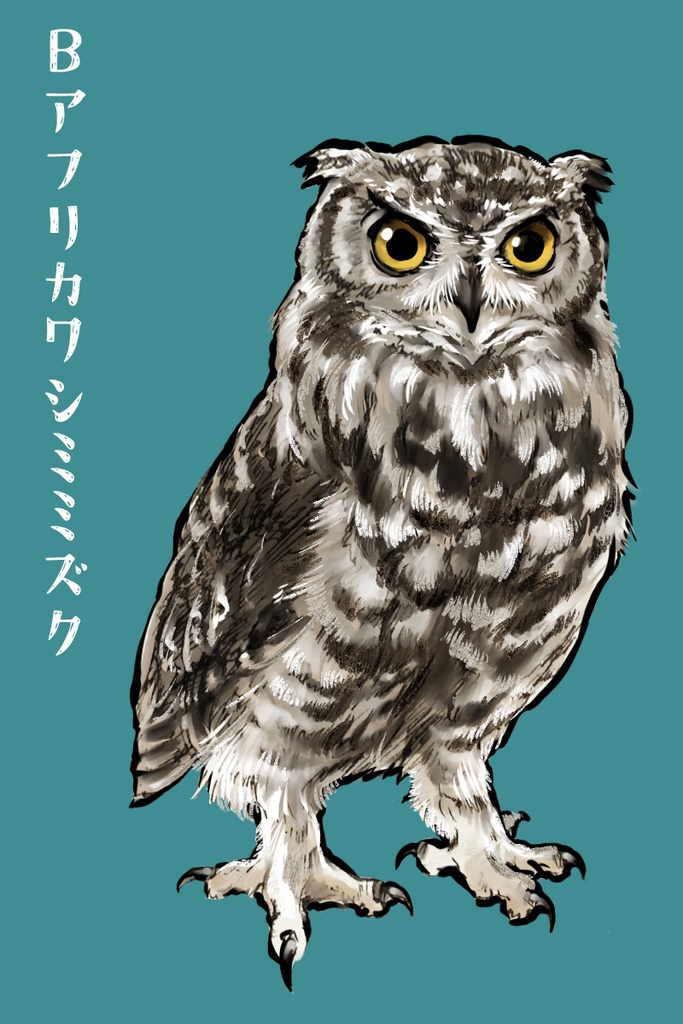 DLフクロウ全身イラスト