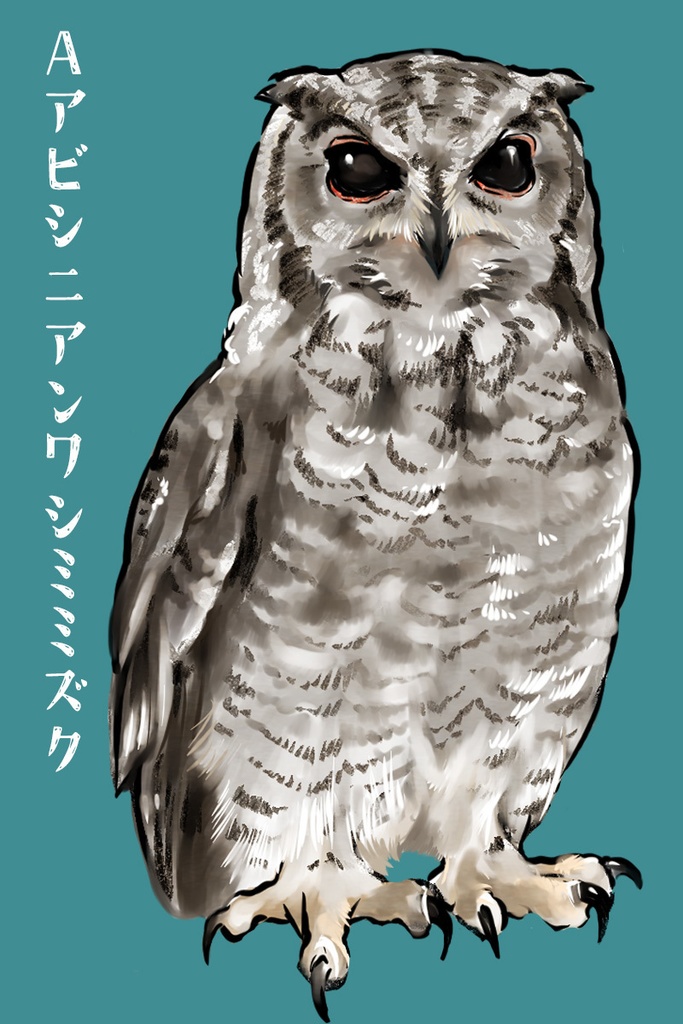 DLフクロウ全身イラスト